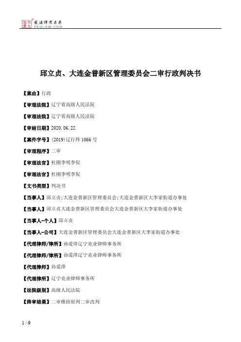 邱立贞、大连金普新区管理委员会二审行政判决书