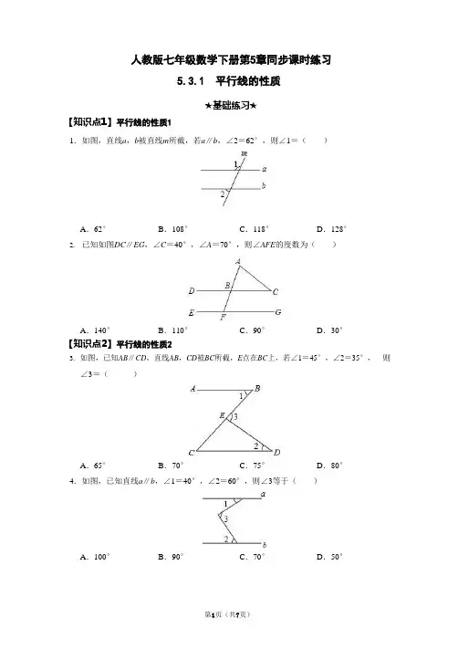 人教版七年级数学下册第5章同步分层练习(含答案) ：5.3.1平行线的性质