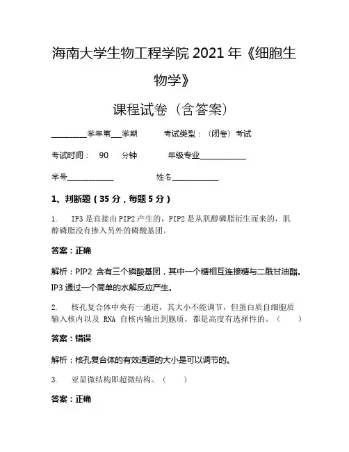 海南大学生物工程学院2021年《细胞生物学》考试试卷(157)