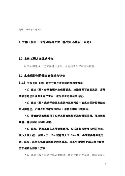 第五章 主体工程水土保持分析与评价