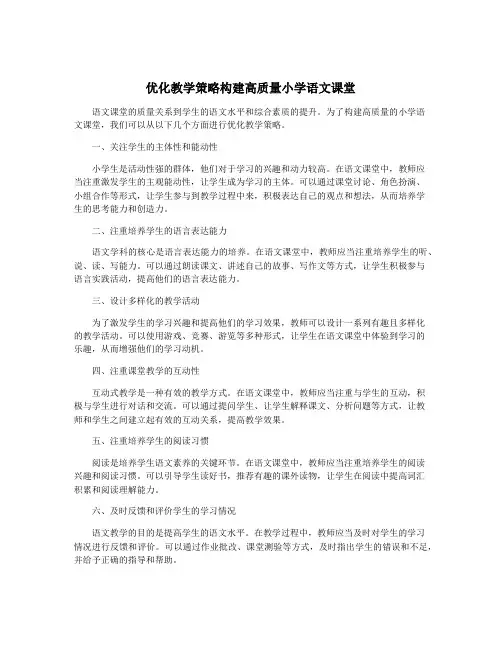 优化教学策略构建高质量小学语文课堂