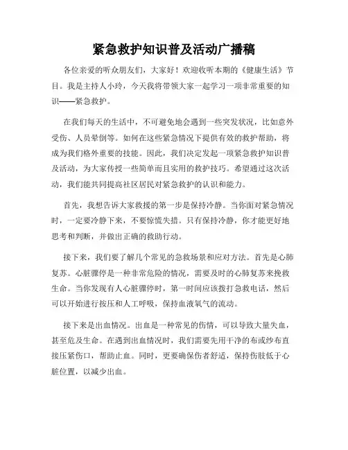 紧急救护知识普及活动广播稿
