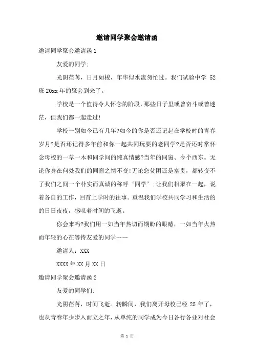 邀请同学聚会邀请函