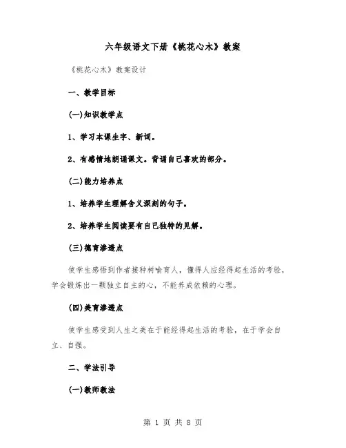 六年级语文下册《桃花心木》教案（2篇）