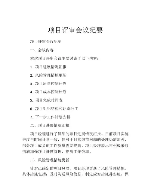项目评审会议纪要