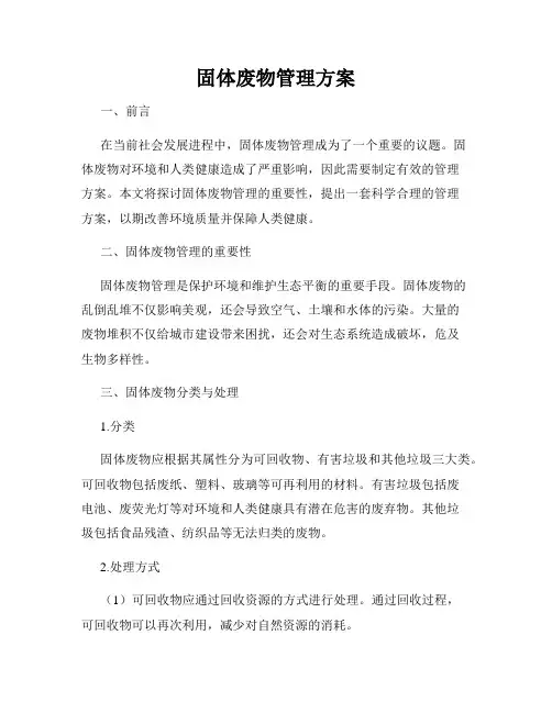 固体废物管理方案