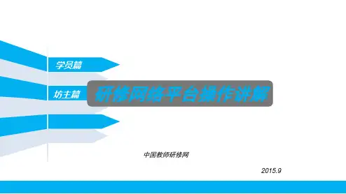 研修网络平台操作讲解