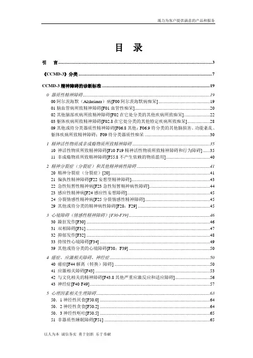 中国精神障碍分类与诊断标准第3版(CCMD-3)29262