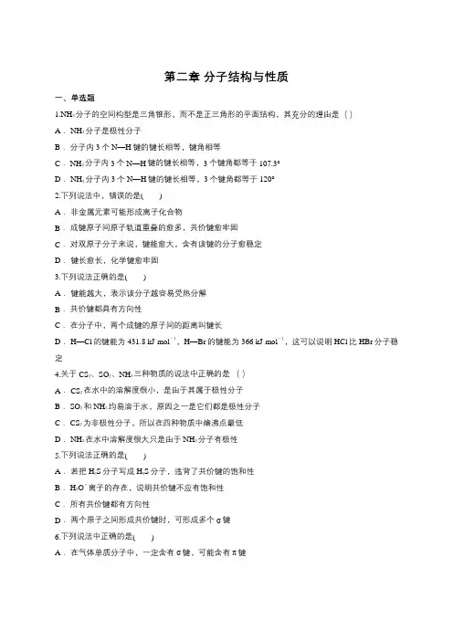 人教版 高中化学选修三第二章 分子结构与性质单元练习题