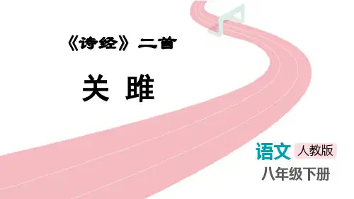 《关雎》PPT免费优秀课件