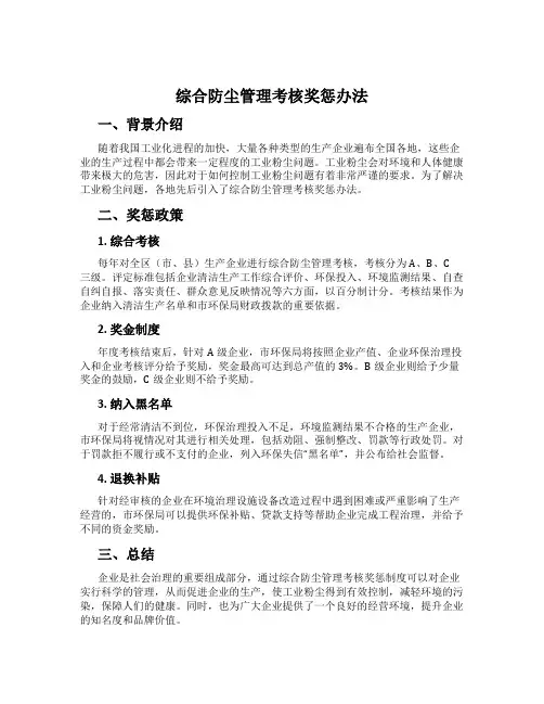 综合防尘管理考核奖惩办法