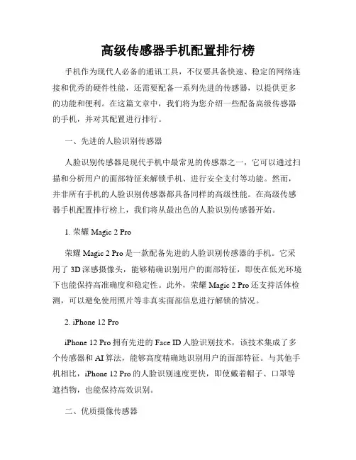 高级传感器手机配置排行榜