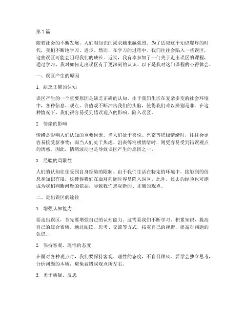 走出误区课程心得体会(2篇)