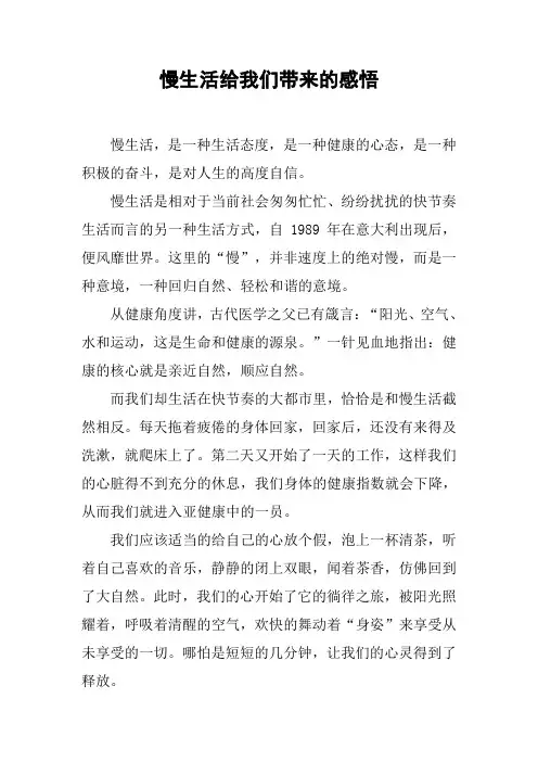 慢生活给我们带来的感悟