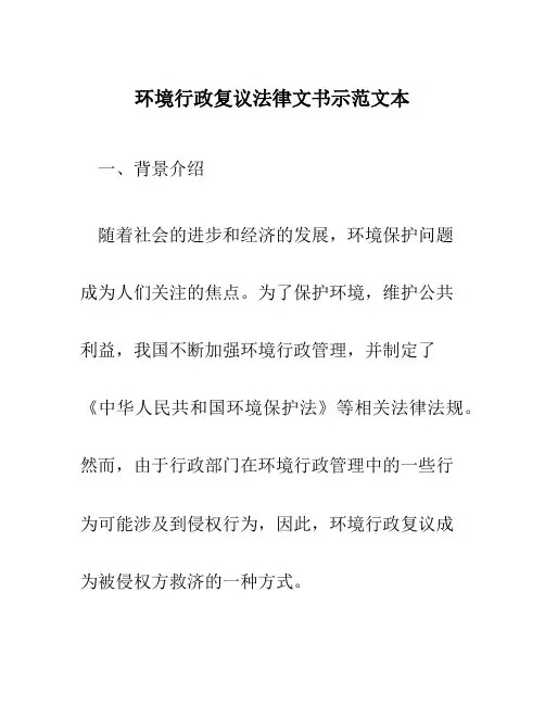 环境行政复议法律文书示范文本