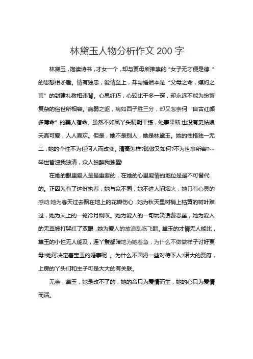林黛玉人物分析作文200字