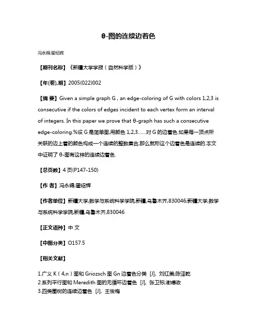 θ-图的连续边着色