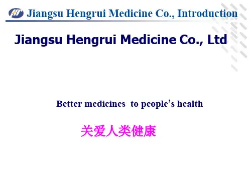江苏恒瑞医药简介ppt课件