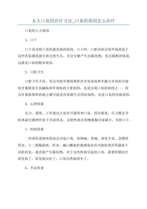 女人口臭的治疗方法_口臭的原因怎么治疗