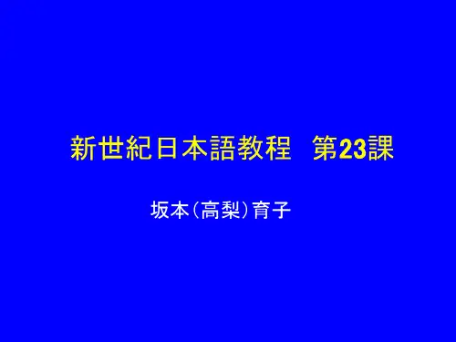 新世纪 第23课 说明