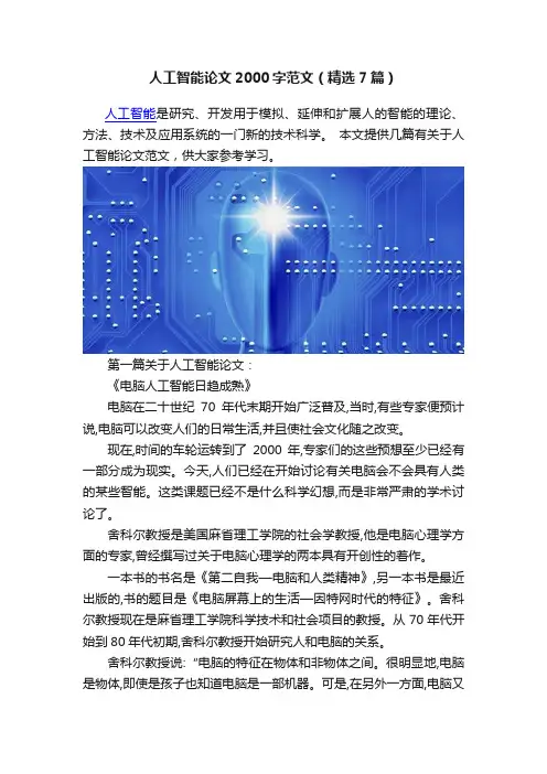 人工智能论文2000字范文（精选7篇）