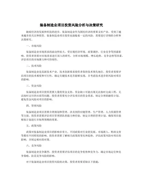 装备制造业项目投资风险分析与决策研究