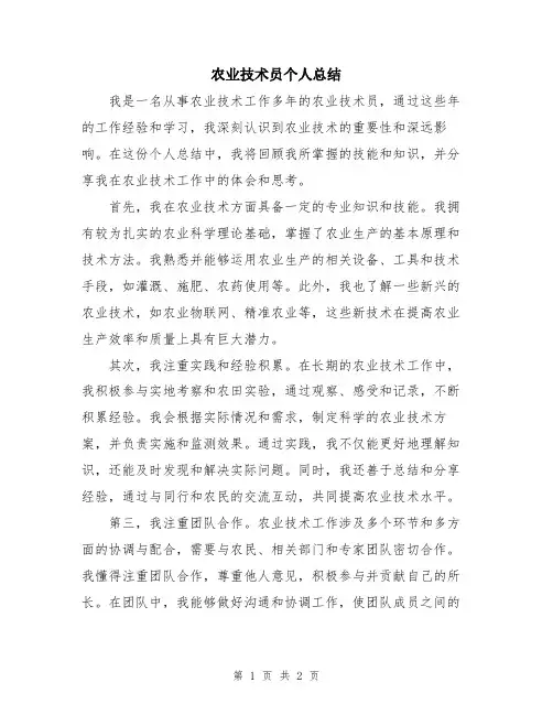农业技术员个人总结