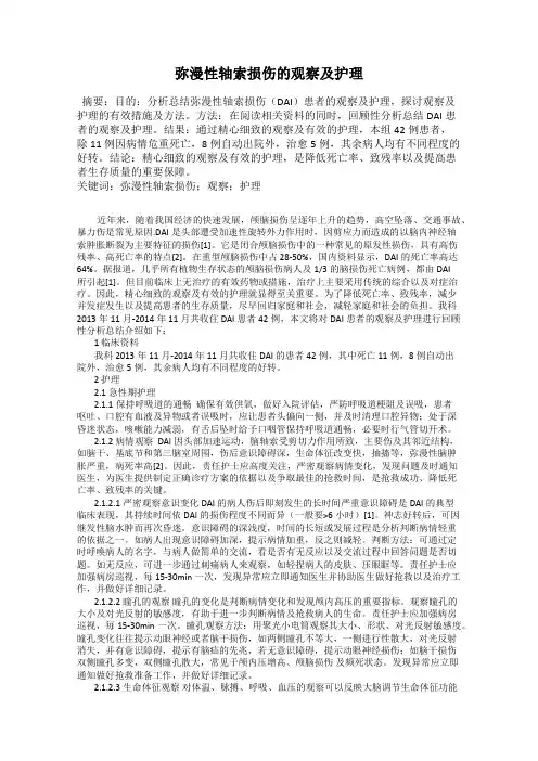 弥漫性轴索损伤的观察及护理