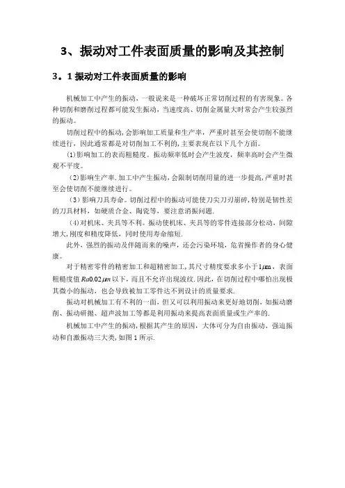 机械加工过程中振动的影响2