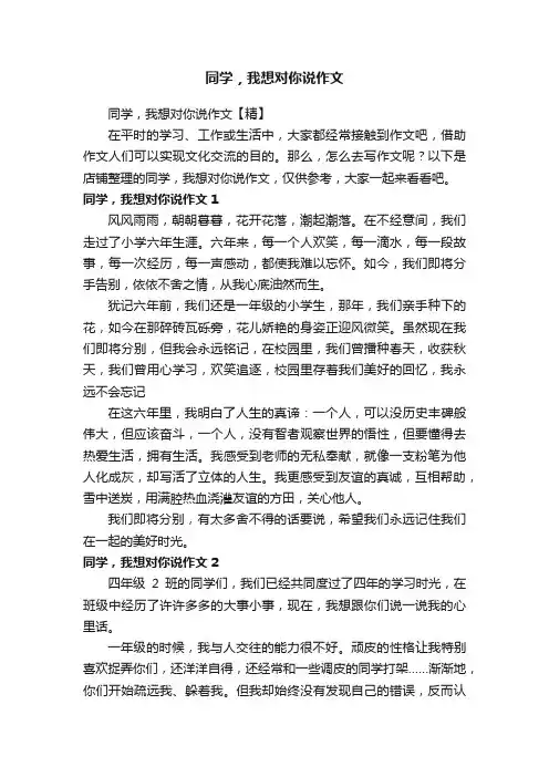 同学，我想对你说作文
