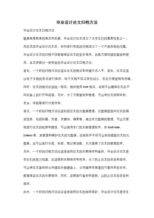 毕业设计论文归档方法