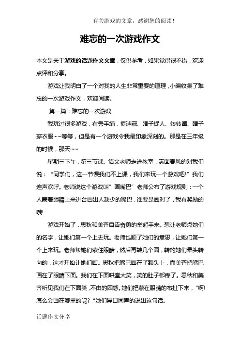 难忘的一次游戏作文
