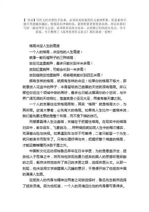 高考优秀作文范文：格局决定人生的高度