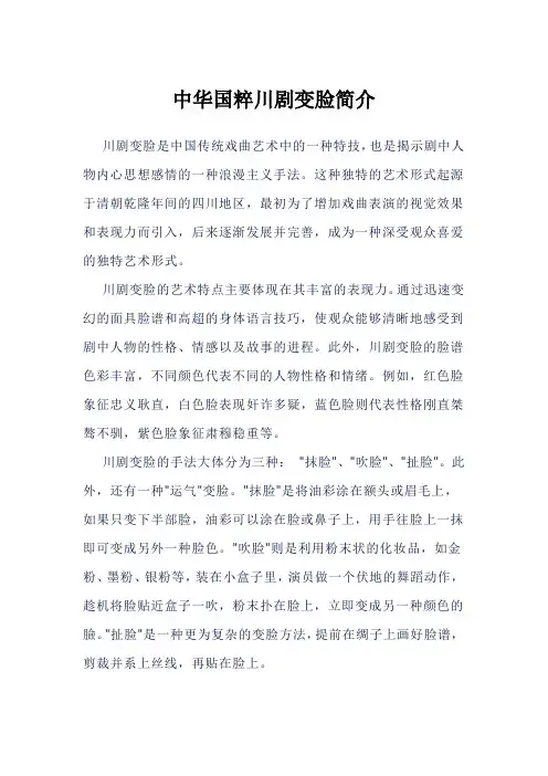 中华国粹川剧变脸简介