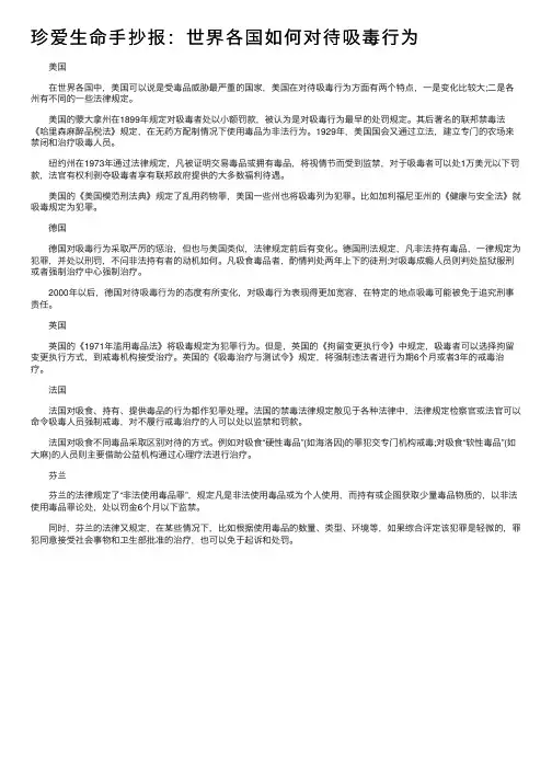 珍爱生命手抄报：世界各国如何对待吸毒行为