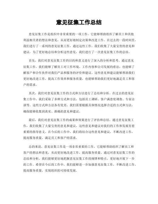 意见征集工作总结