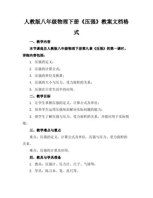 人教版八年级物理下册《压强》教案文档格式