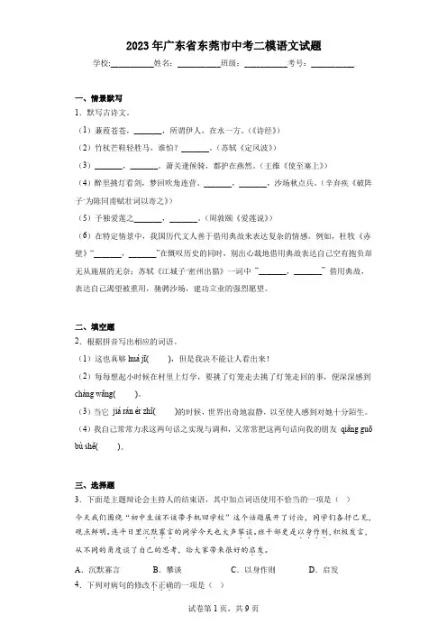 2023年广东省东莞市中考二模语文试题