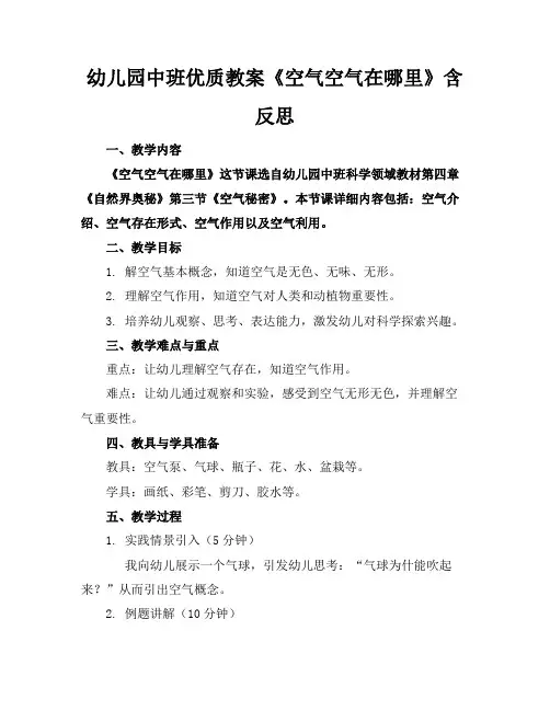 幼儿园中班优质教案《空气空气在哪里》含反思