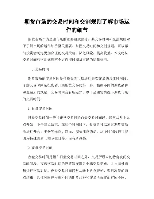期货市场的交易时间和交割规则了解市场运作的细节