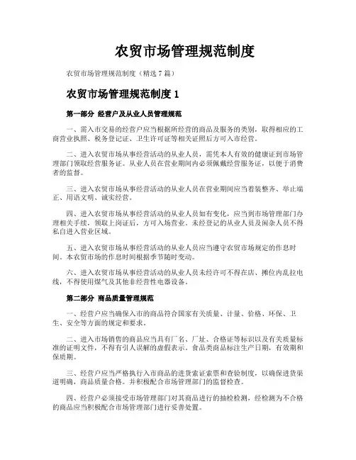 农贸市场管理规范制度