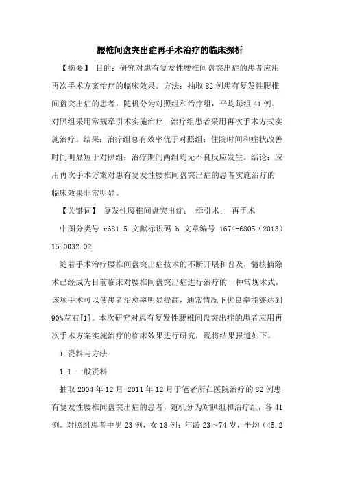腰椎间盘突出症再手术治疗的临床探析