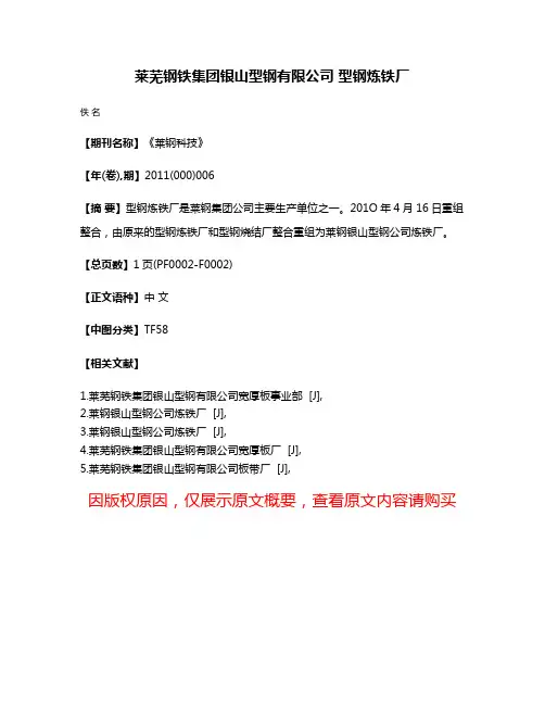 莱芜钢铁集团银山型钢有限公司 型钢炼铁厂