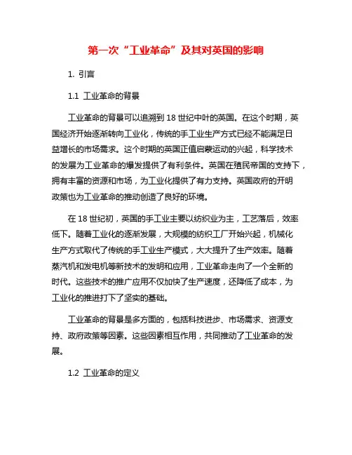 第一次“工业革命”及其对英国的影响