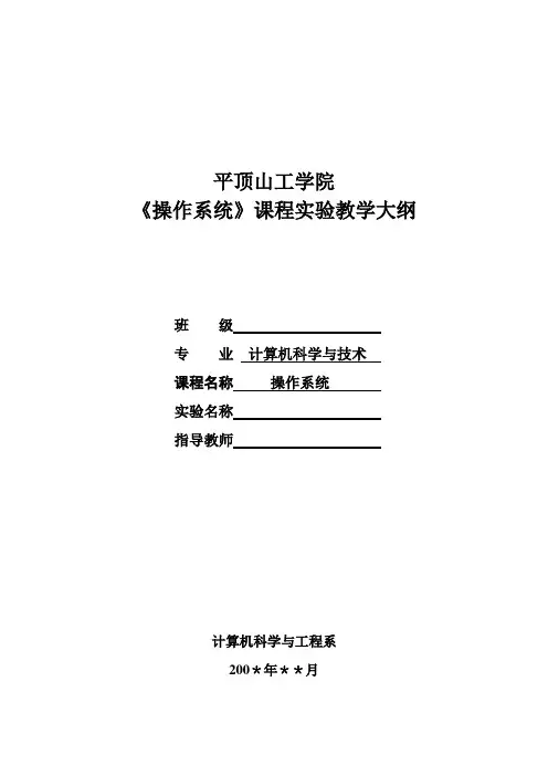 《计算机操作系统原理》本科实验教学大纲(本科)