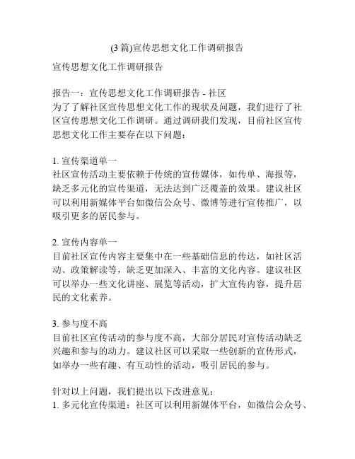 (3篇)宣传思想文化工作调研报告