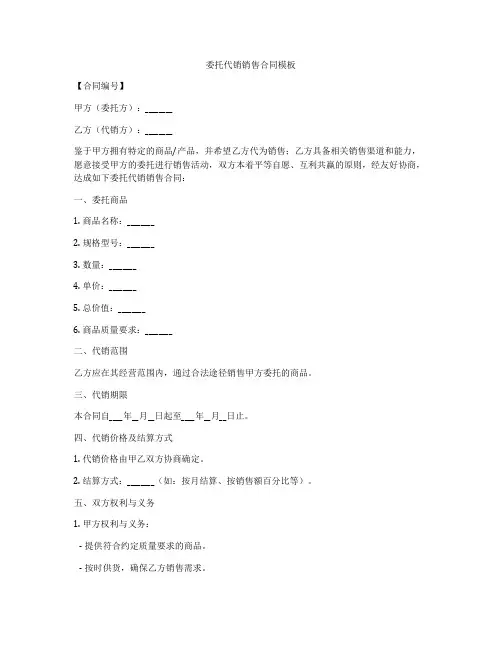 委托代销销售合同模板