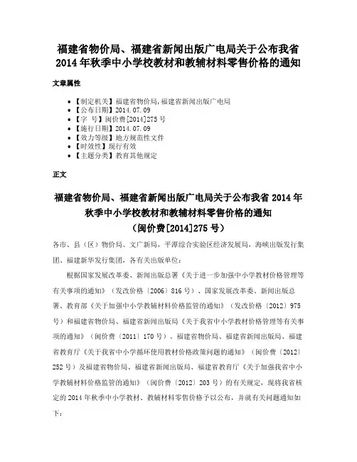 福建省物价局、福建省新闻出版广电局关于公布我省2014年秋季中小学校教材和教辅材料零售价格的通知