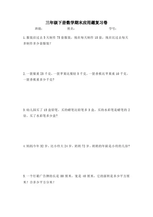 三年级下册数学期末应用题复习卷