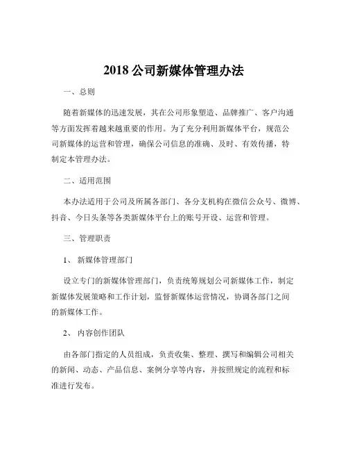 2018公司新媒体管理办法